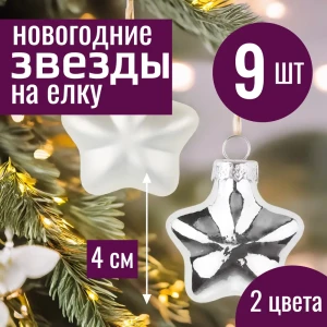 91994257 Набор елочных игрушек 7цветов-декор 5500018878169 4 см x 4 см серый/серебристый 9 шт STLM-1350603