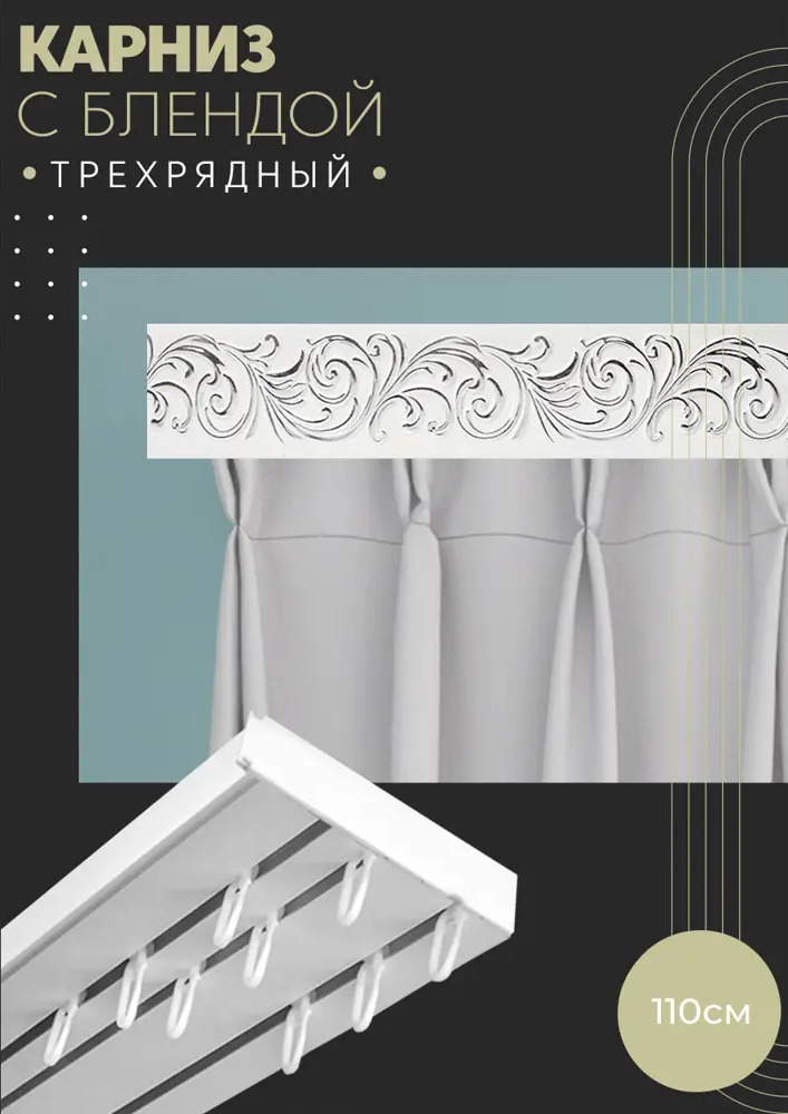 90830282 Карниз шинный трехрядный из ПВХ цельный ПоставщикоФФ дизайн 26 пластик 110 см STLM-0402915