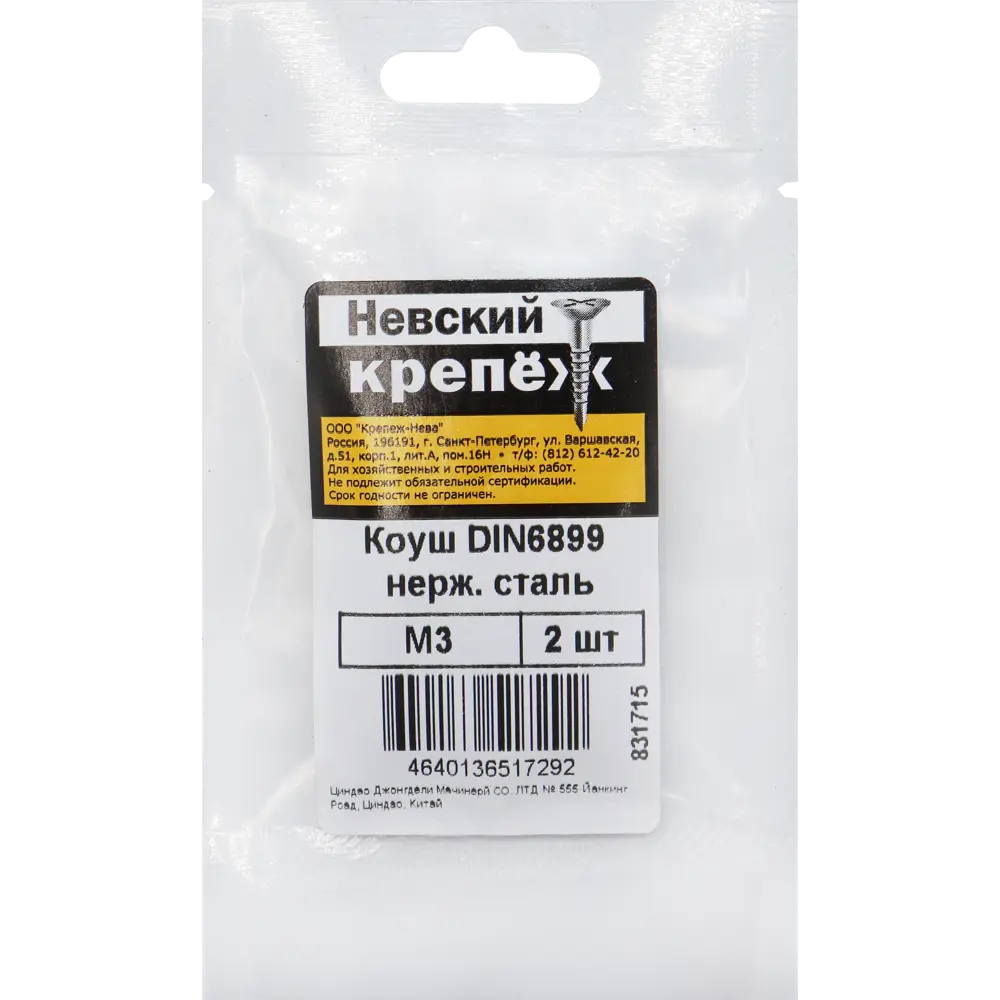 Коуш из нержавеющей стали Невский Крепеж DIN 6899 3 мм, 2 шт STLM-2131827 - Вид №2