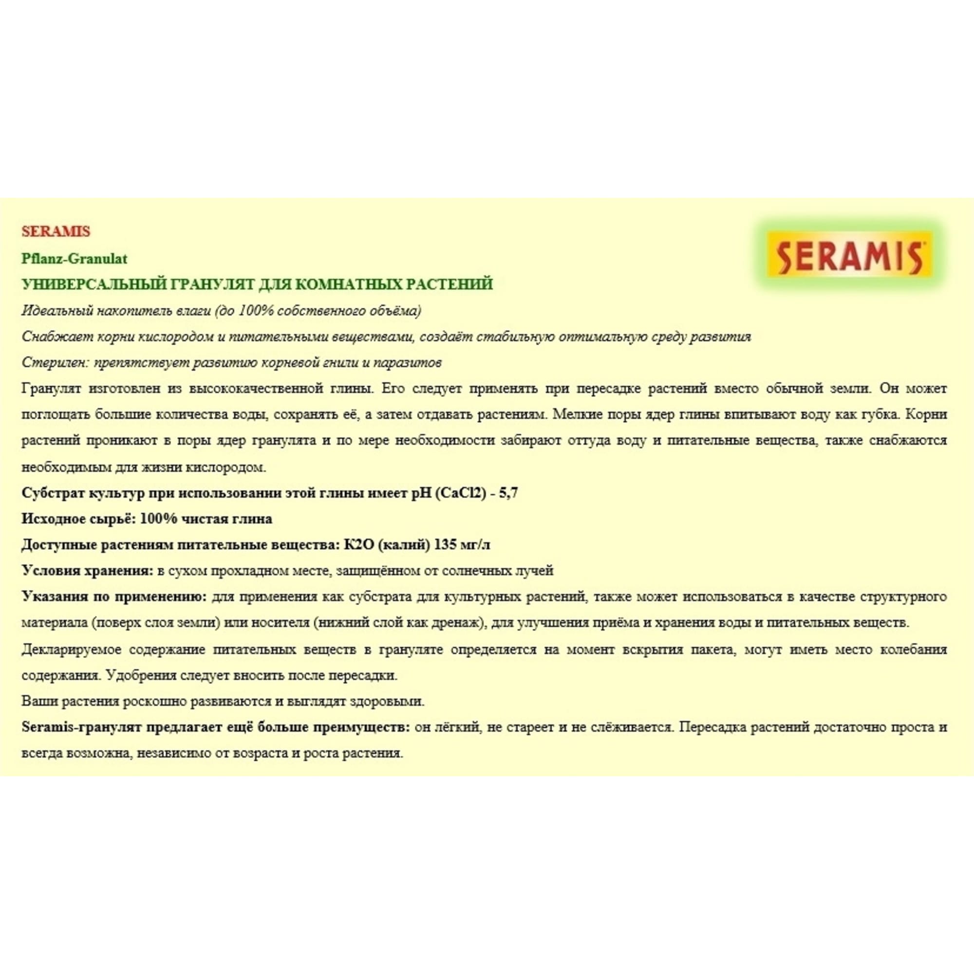 82559802 Гранулят универсальный Seramis 2.5 л Santreyd  - Вид №1