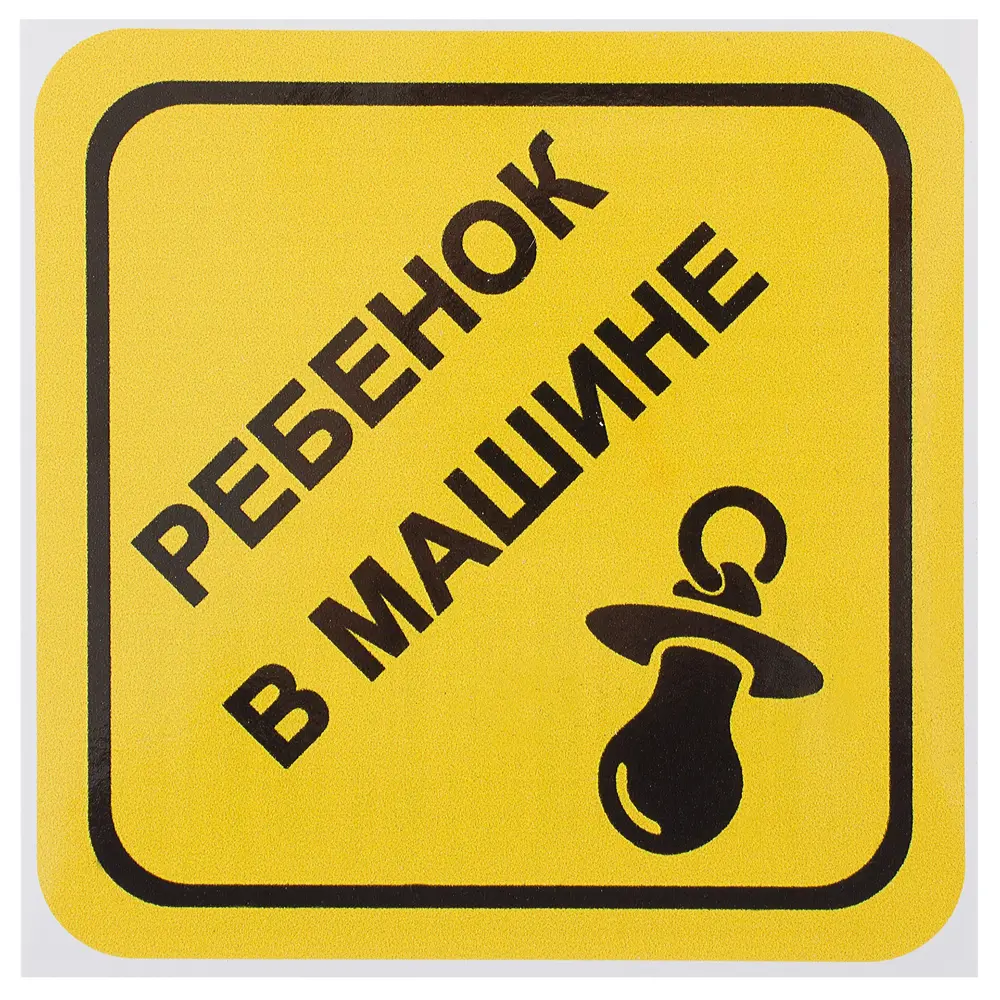 Наклейка маленькая 56 "Ребёнок в машине" DUCKANDDOG STLM-2144297
