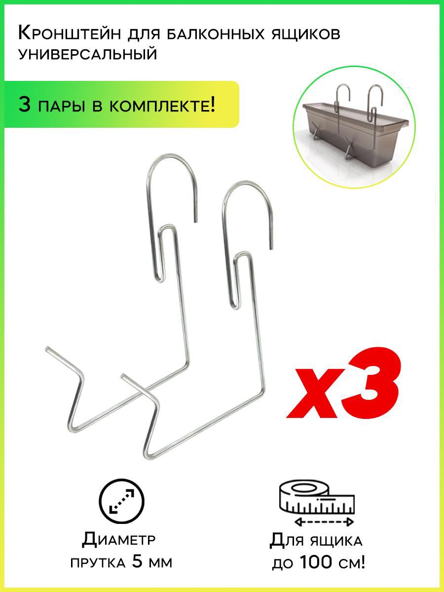 90473890 Кронштейн-крепление 9002-3 для балконных ящиков 3 пары STLM-0242268 УДАЧНЫЙ СЕЗОН