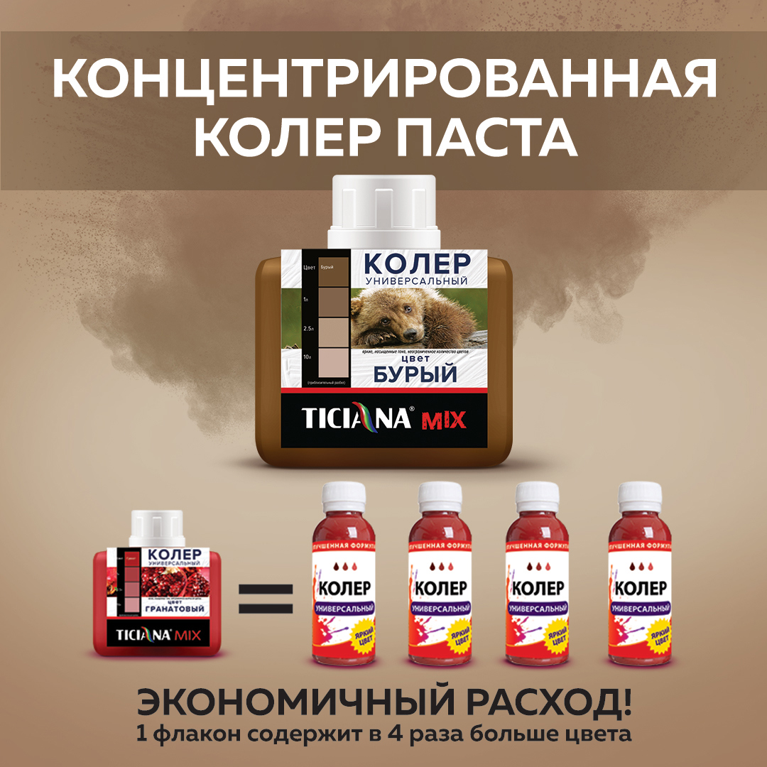 90433464 Колеровочная паста 4300003622 0.08 л цвет бурый STLM-0224071 TICIANA