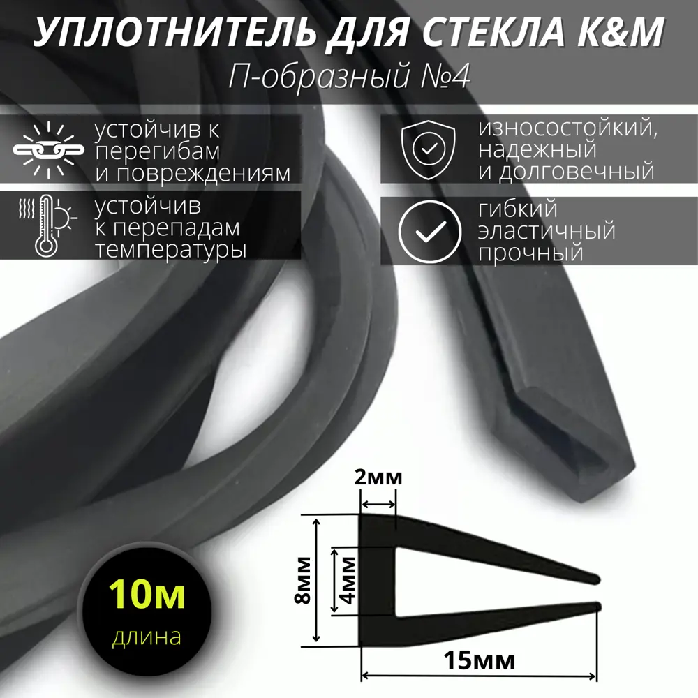 91666407 П-образный уплотнитель Kendm для стекла 15х8мм 10м черный STLM-0897916