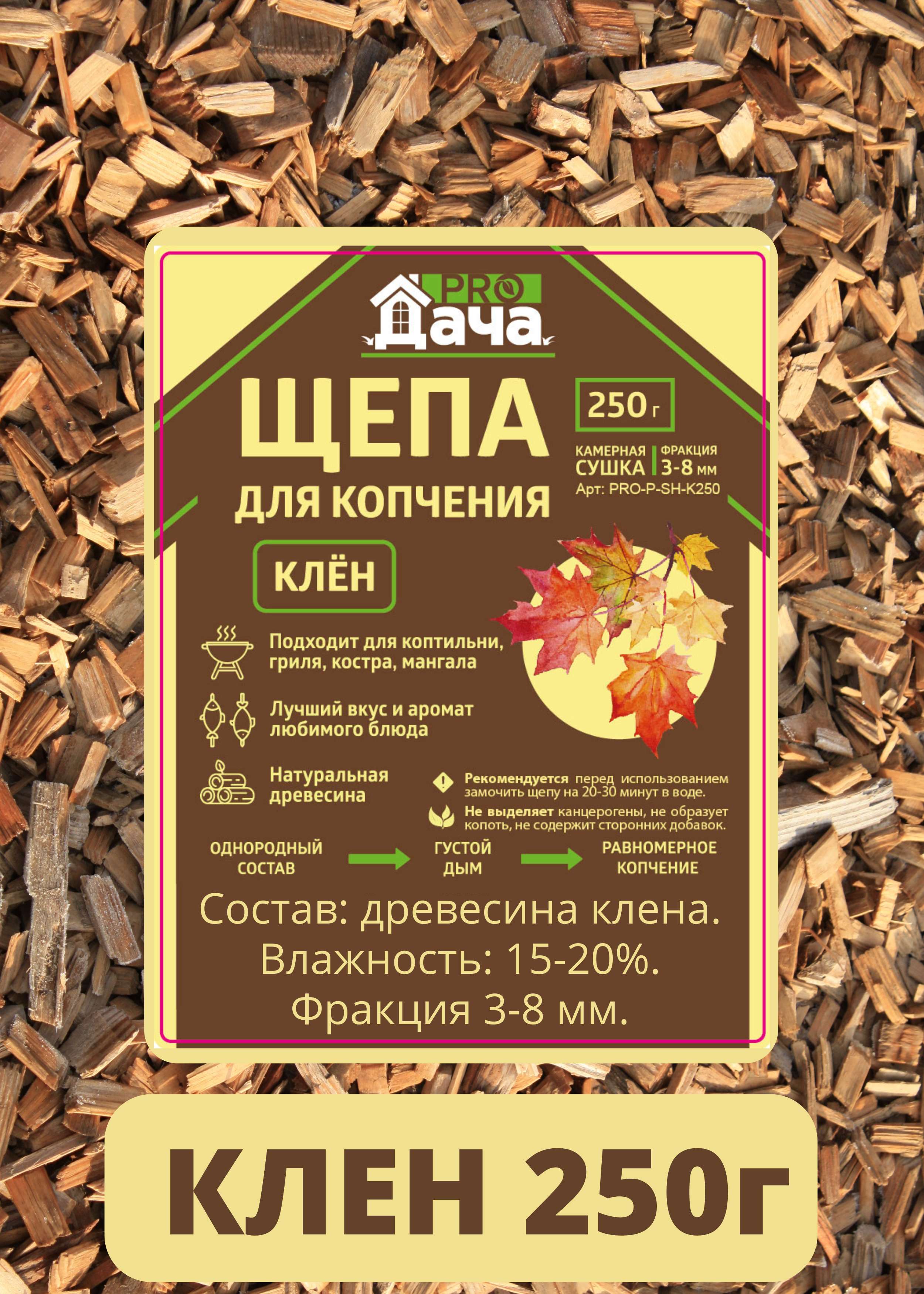 90322136 Щепа PRO-P-SH-K250 для копчения КЛЕН 250г STLM-0183785 PROДАЧА