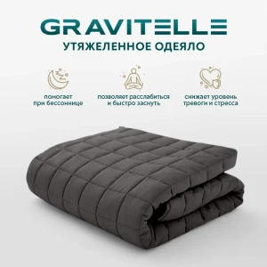91518175 Одеяло утяжеленное Wistrova Gravitelle 2291342 темно-серый 12кг, 200x220 см, полиэфирное волокно STLM-1026163