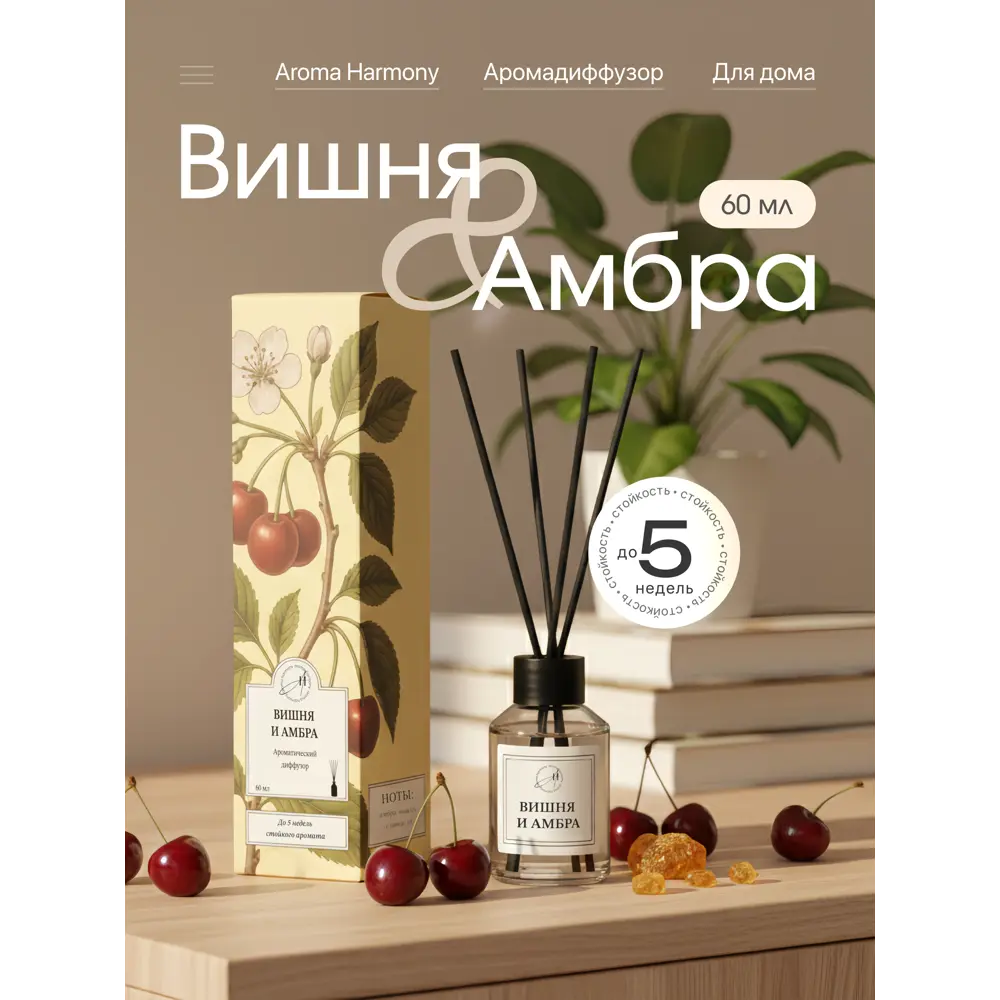 Ароматический диффузор Aroma Harmony Вишня и амбра 60 мл 89440622 STLM-2139551  - Вид №1