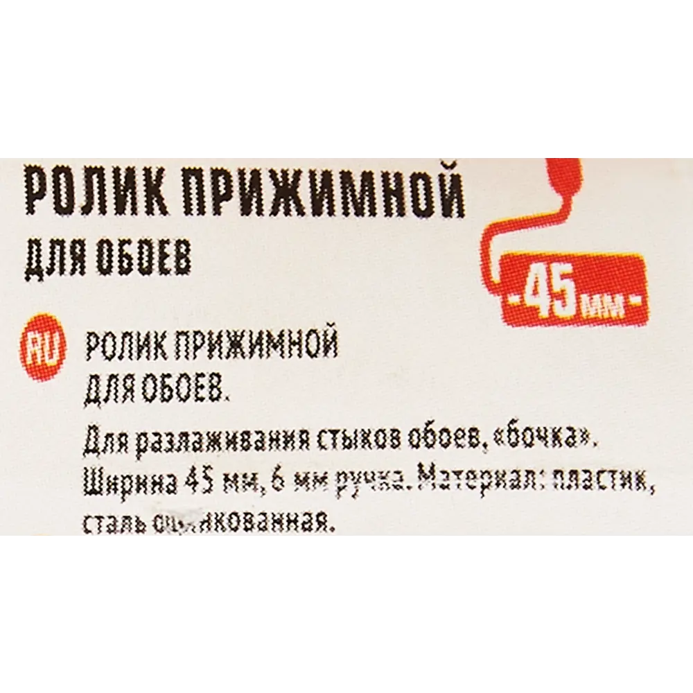 Ролик прижимной Master Color 45 мм STLM-2045978 - Вид №3