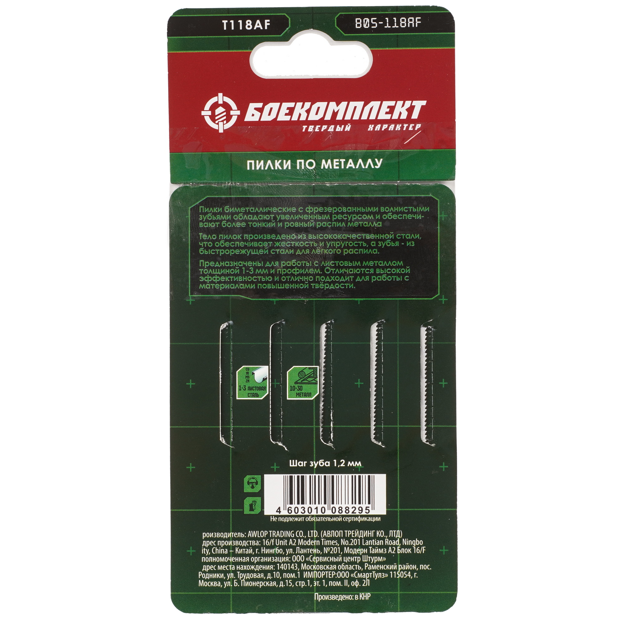 Пилки для лобзика БОЕКОМПЛЕКТ B05-118AF 5305202 STDN-0023289 - Вид №1