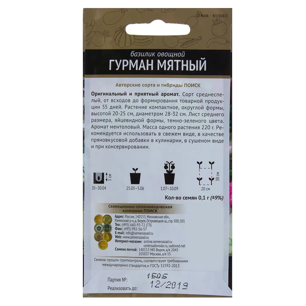 Семена Базилик овощной «Гурман мятный» 17234840 STLM-2174549 ПОИСК  - Вид №1