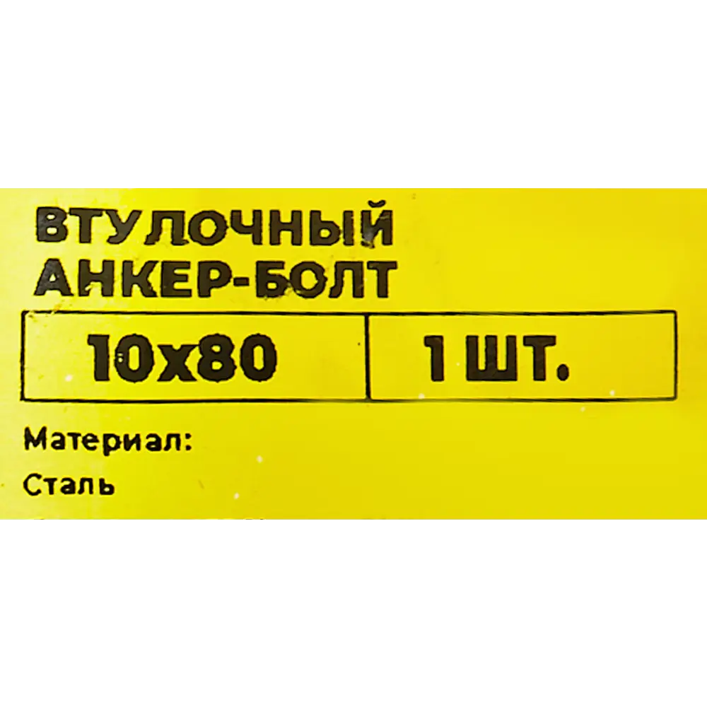 Santreyd Втулочный анкер-болт ВСВ 10×80 мм для надежного крепления конструкций 89340813 STLM-1009470 - Вид №5