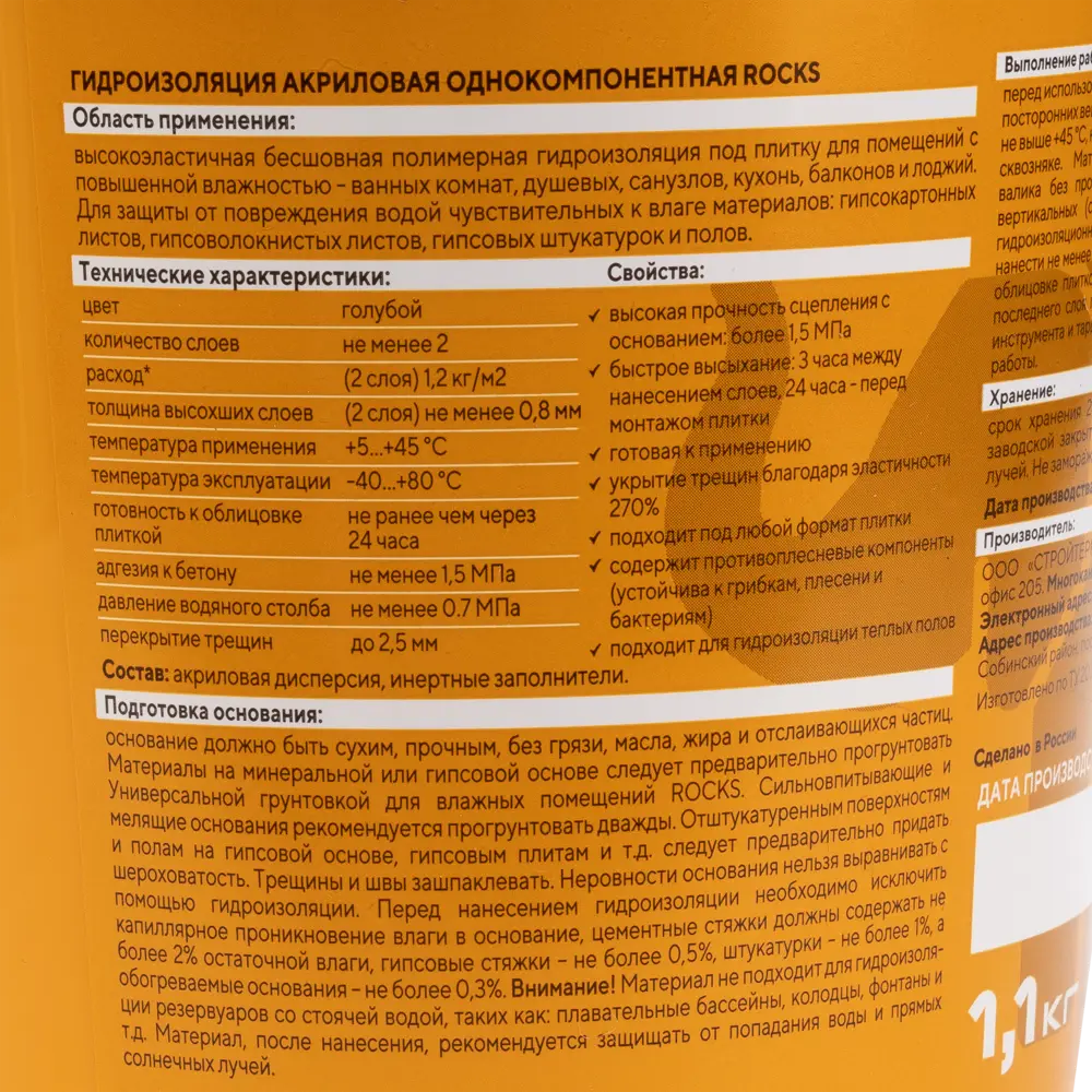 Акриловая гидроизоляция Rocks для влажных помещений 1,1 кг 86533906 STLM-0069718 - Вид №2