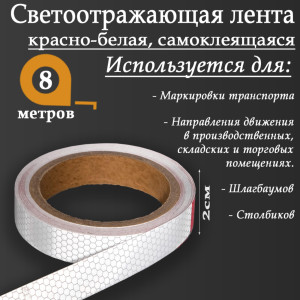 90555691 Светоотражающая лента 5155970 самоклеящаяся 800х2см цвет белый STLM-0279792 СИМА ЛЕНД