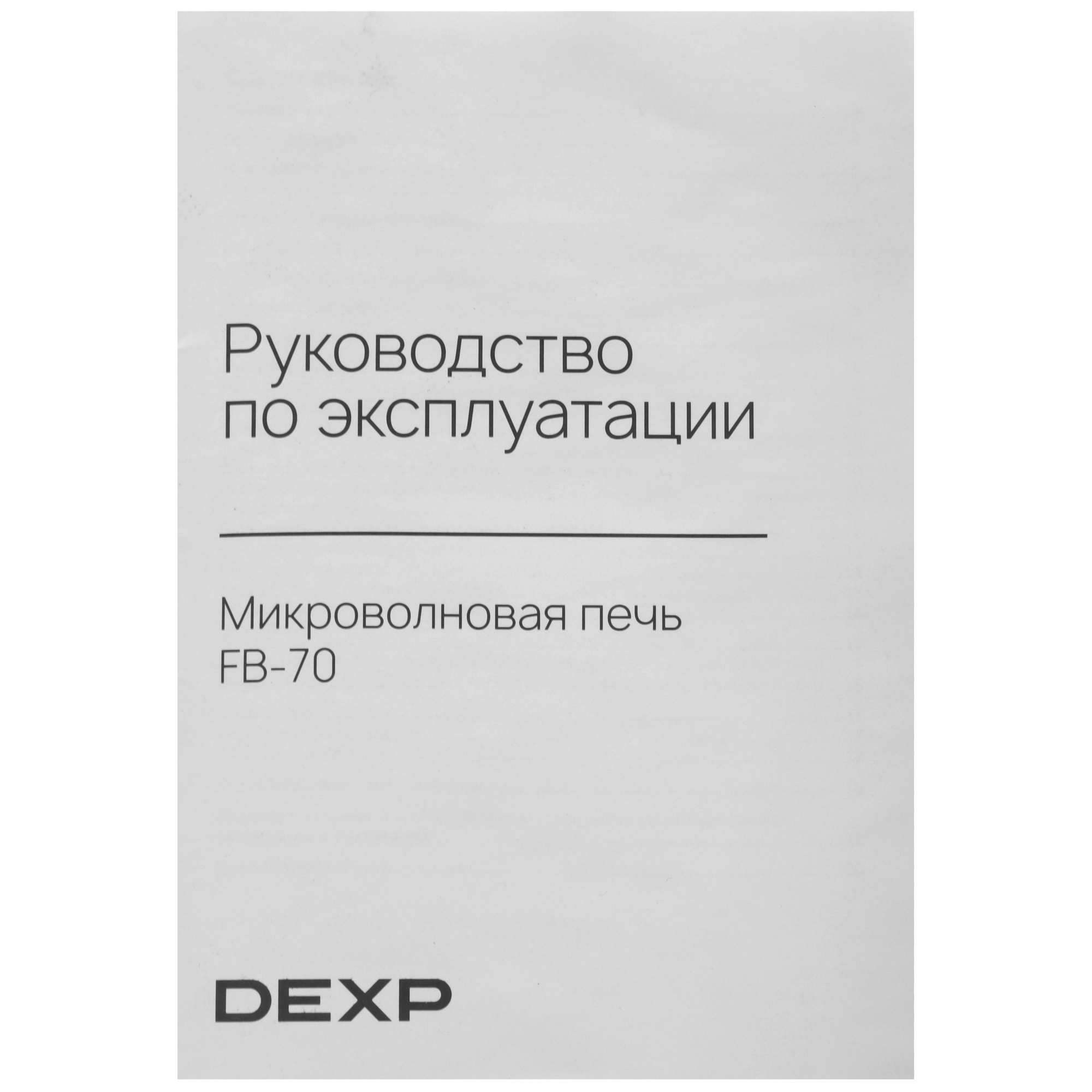 9115171 Микроволновая печь DEXP FB-70 черный STDN-0066358 - Вид №8