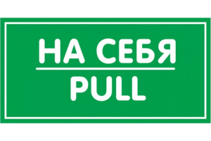 18614665 Наклейка 200х100 На себя 10FC0159 Контур Лайн