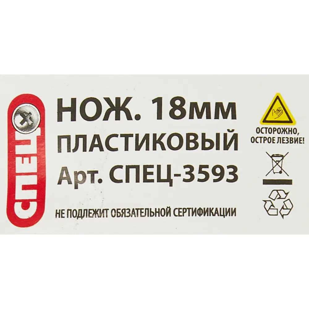 Нож строительный Спец пластиковый корпус сегментное лезвие 18 мм 84533988 STLM-2047769  - Вид №2