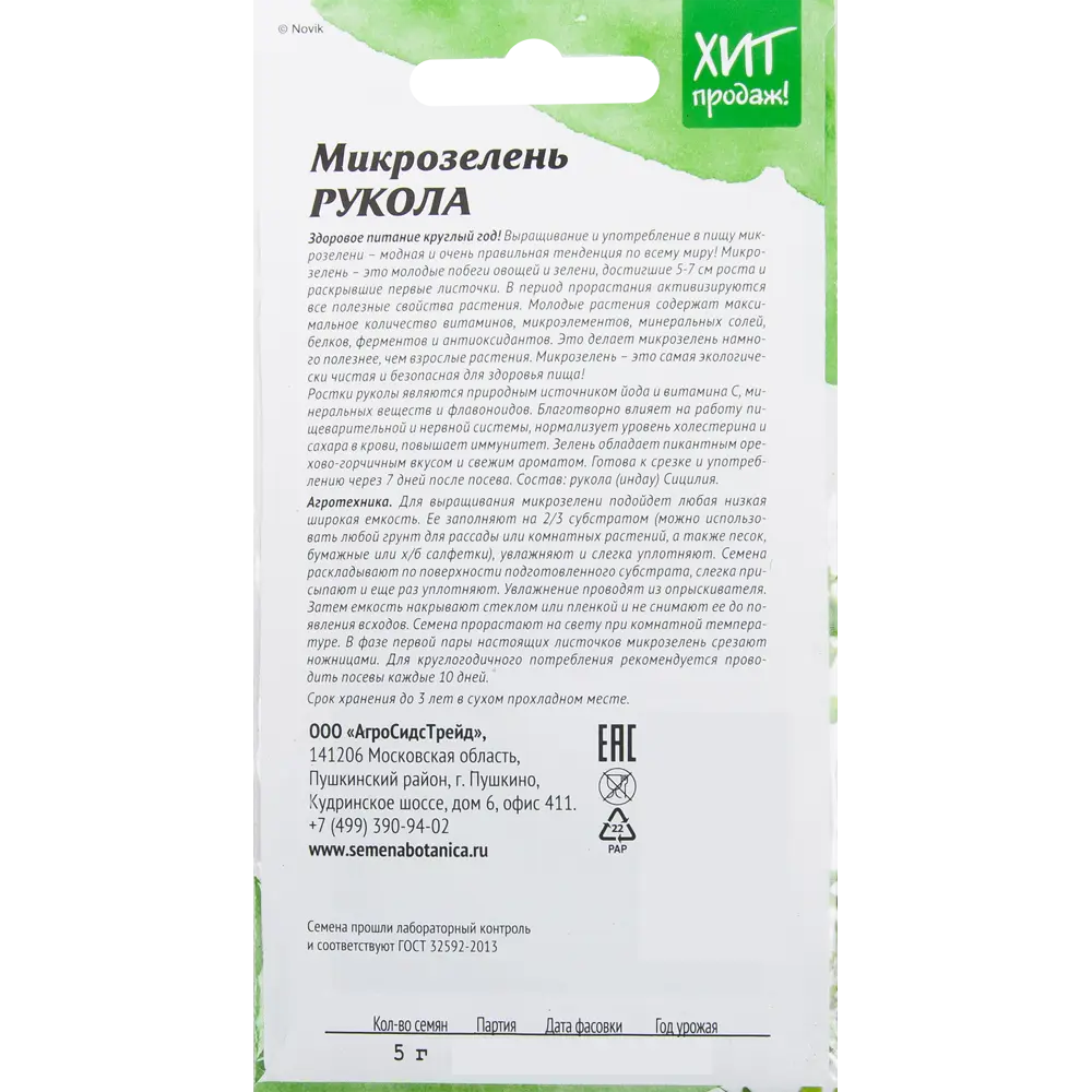 Семена Микрозелень «Рукола» 5 г АГРОСИДСТРЕЙД STLM-2031496 - Вид №1