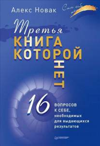 458833 Третья книга, которой нет. 16 вопросов к себе, необходимых для выдающихся результатов Алекс Новак Сам себе психолог