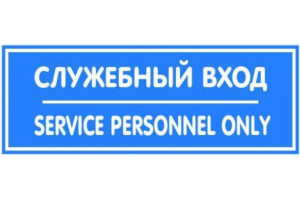 18615091 Табличка 150х55 Служебный вход 12MF0205 Контур Лайн