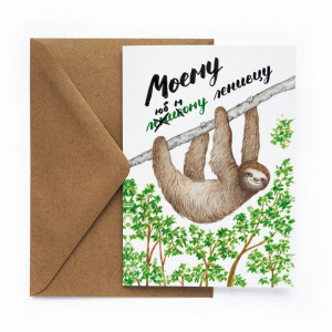 431192 Открытка «Ленивец» Cards for you and me
