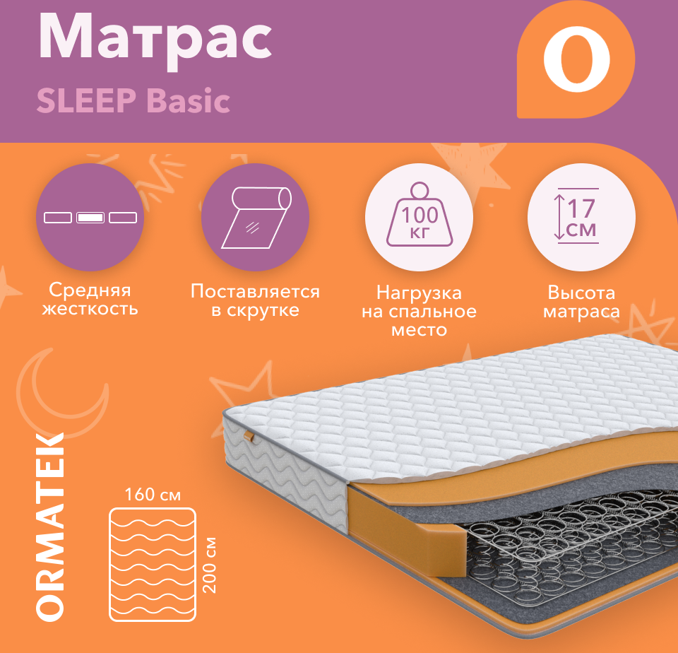 90491166 Матрас Sleep Basic 160x200 см, независимый пружинный блок STLM-0249900 ОРМАТЕК