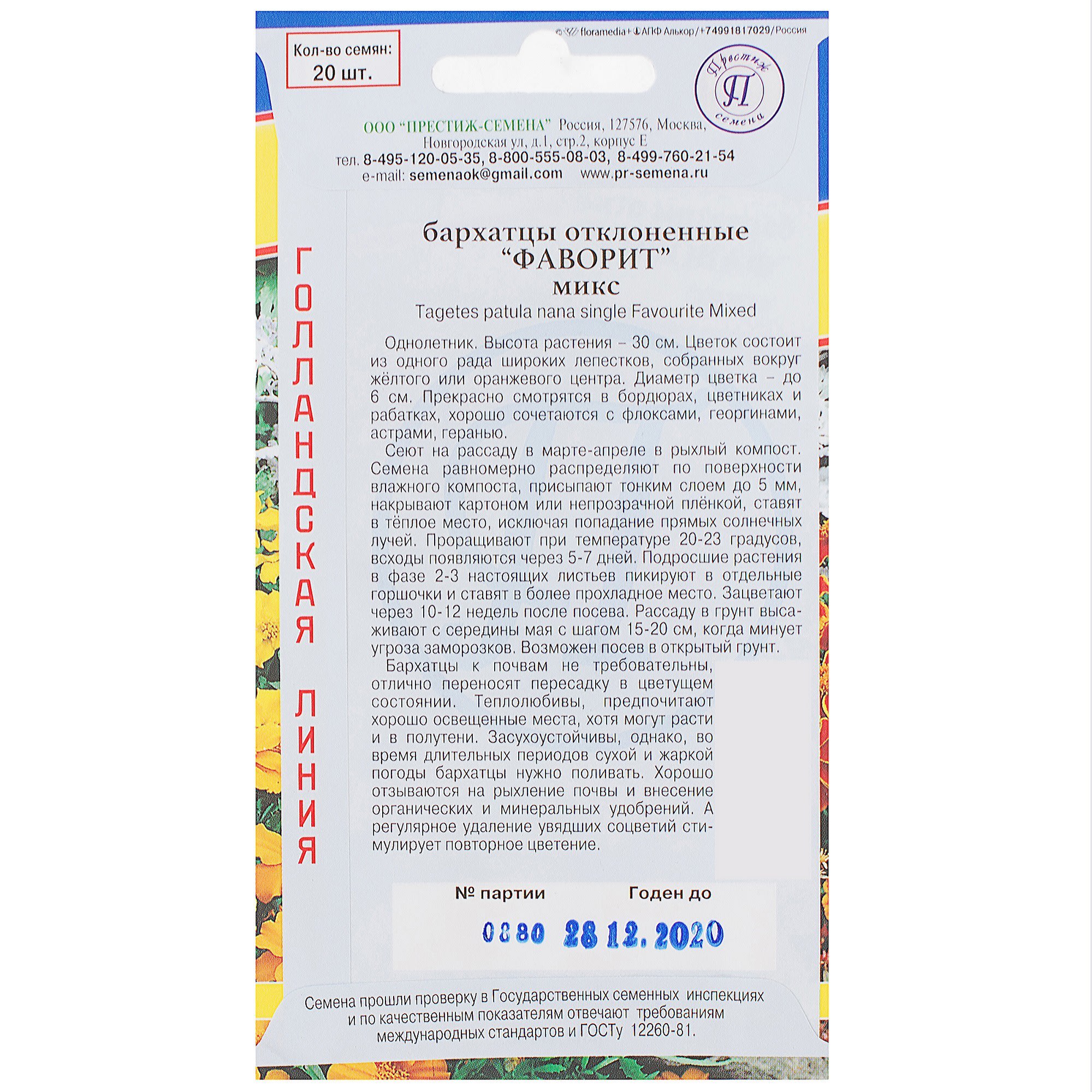 81931602 Бархатцы отклонённые «Фаворит», смесь окрасок Santreyd  - Вид №1