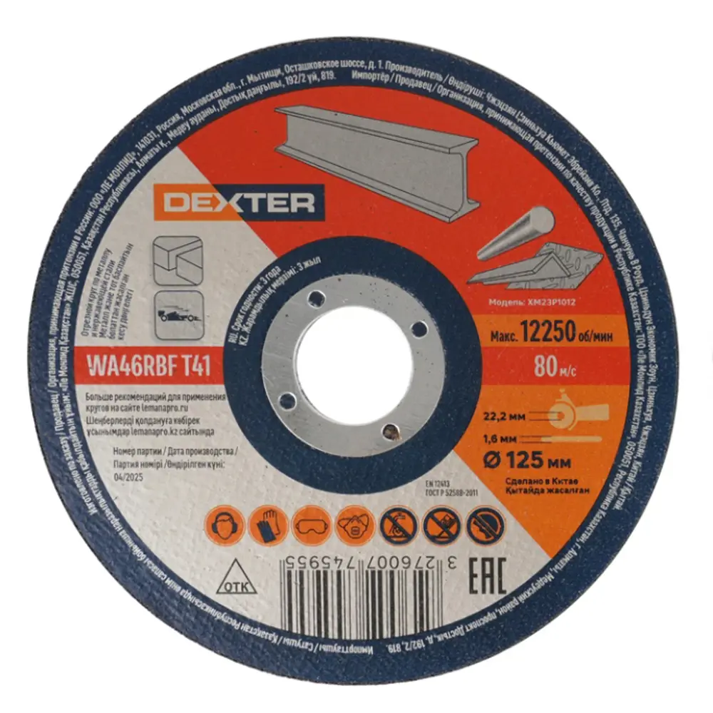 Отрезной круг Dexter XM23P1012 для резки металла 125х22,2 мм 89354836 STLM-1573757