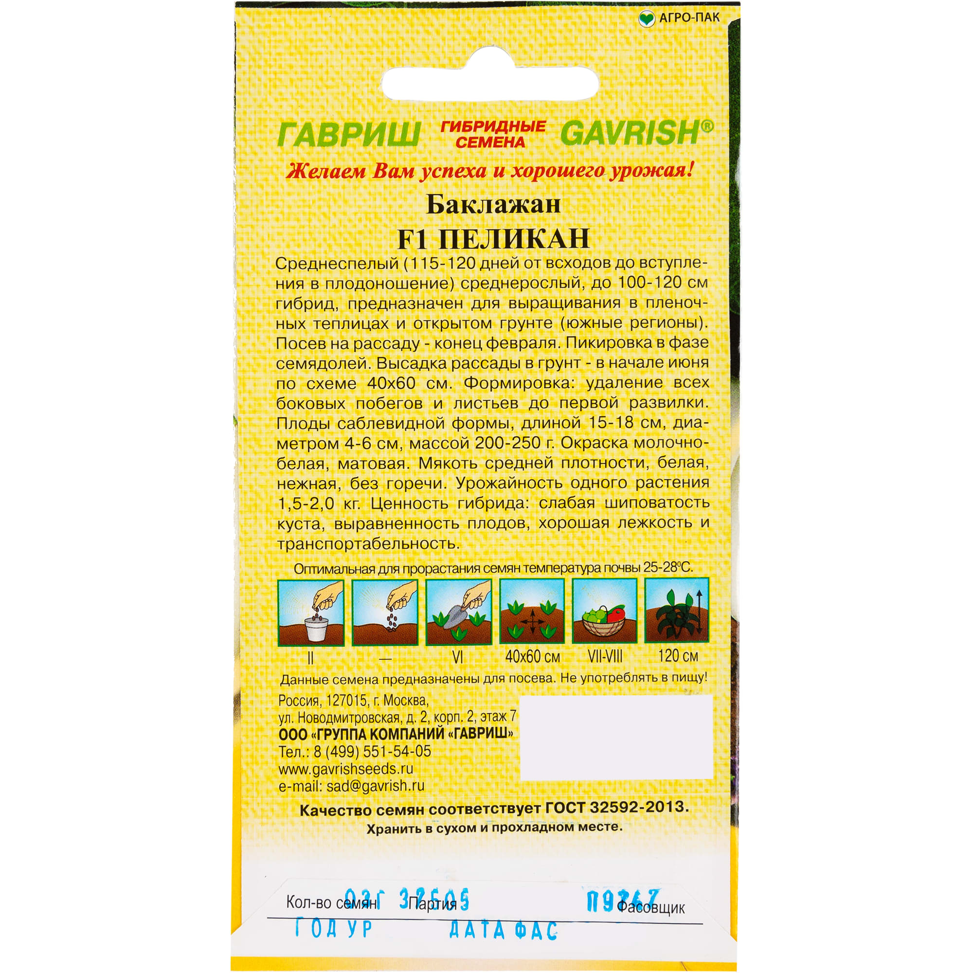 82097795 Семена Баклажан «Пеликан» F1, 0.3 г Santreyd  - Вид №1