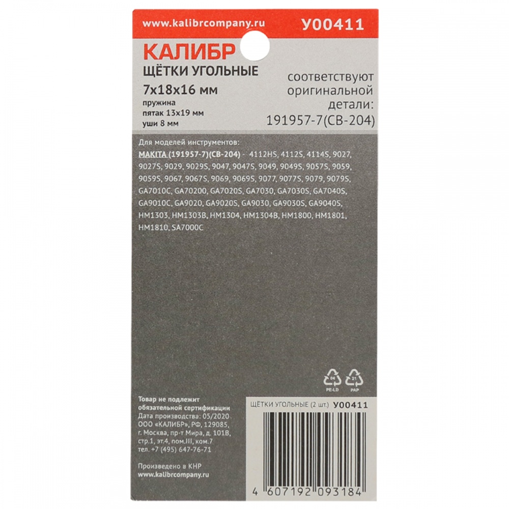 75108 Калибр Щётки угольные КАЛИБР 7х18х16 мм (арт.У00411), AUTOSTOP, (2шт.) 