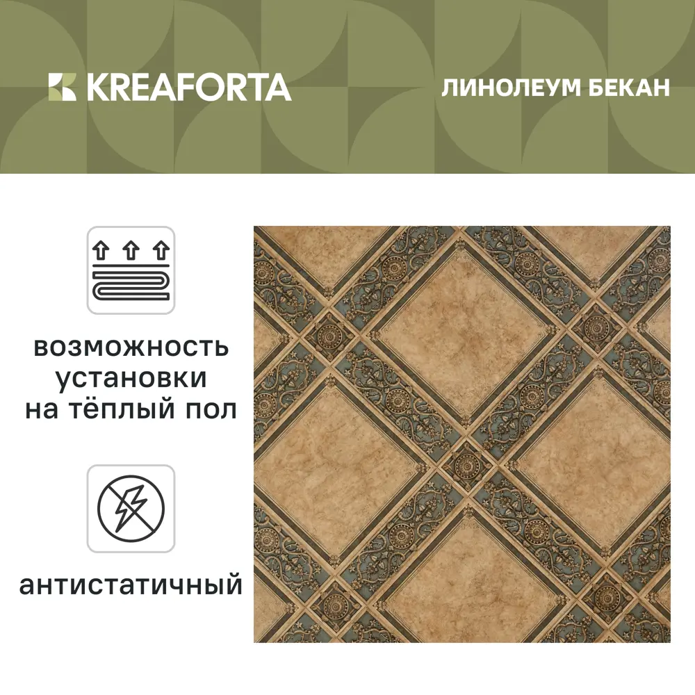Линолеум бытовой KREAFORTA «Бекан» 23 класс 3 м 89438332 STLM-2076862  - Вид №1
