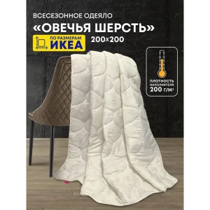 91605357 Одеяло Ol-tex ОШМ-20-2, 200x200 см, овечья шерсть STLM-1041906