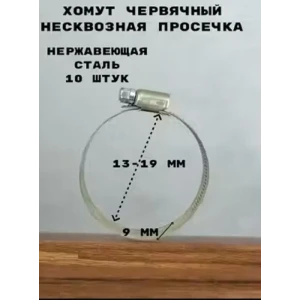 91928234 Хомут червячный Griale несквозная просечка ø 13-19 мм ширина 9 мм STLM-1470198