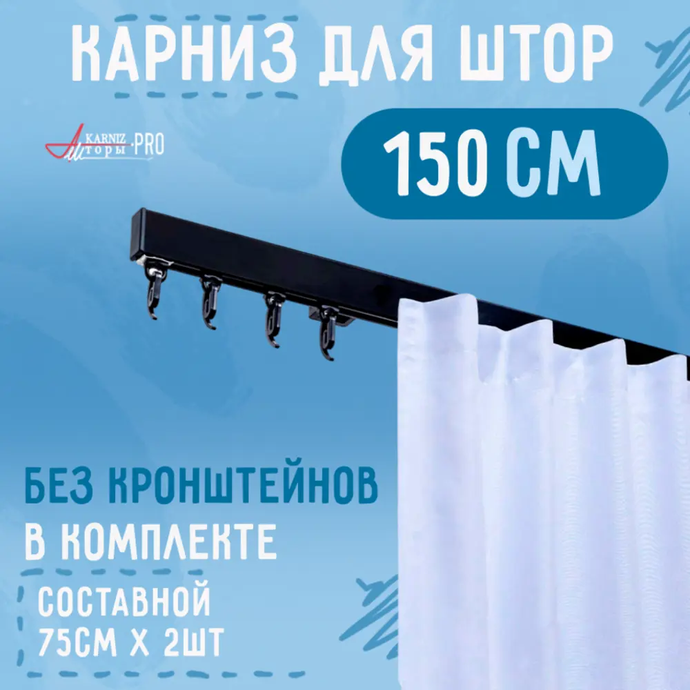 91313980 Карниз однорядный KarnizPRO ЛПКК-150_ч, 150 см, металл, цвет черный STLM-0816418