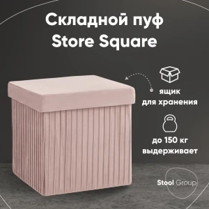 91979629 Пуф складной с ящиком Store Square пыльно-розовый STLM-1482715