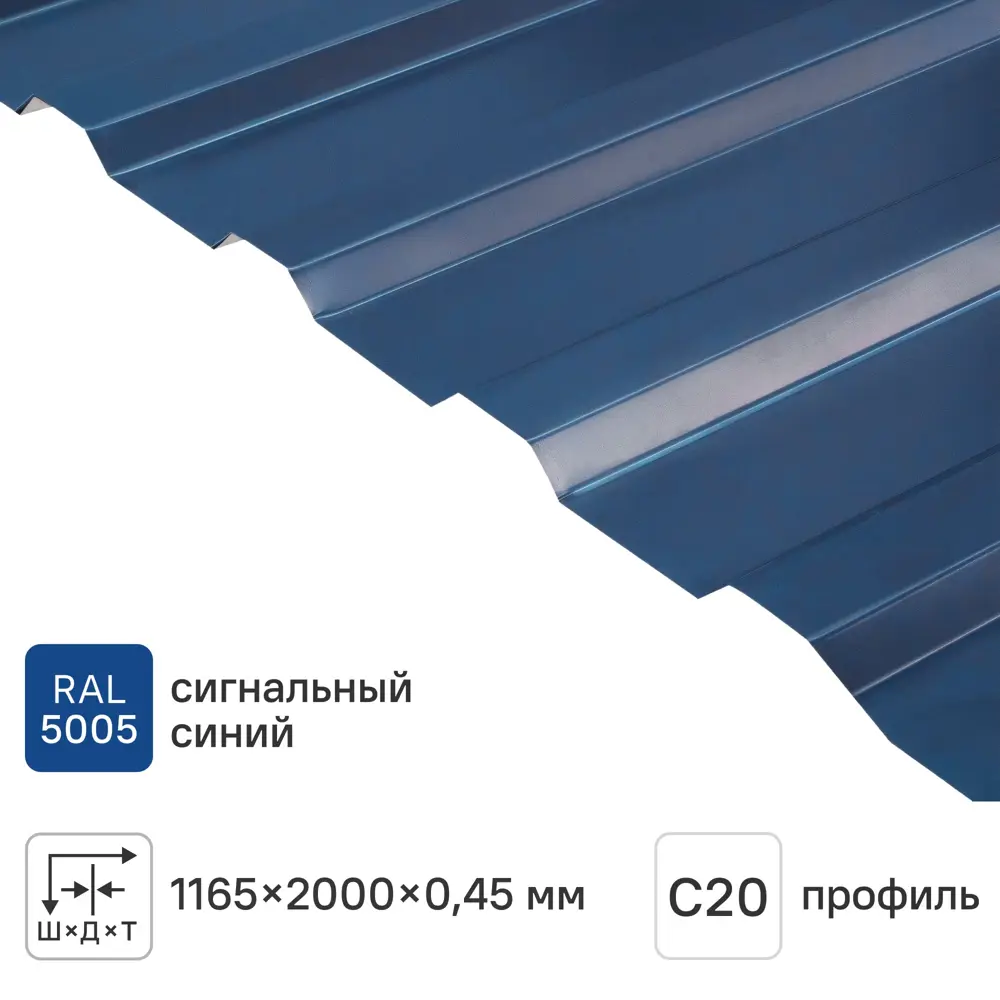 Профнастил С20В 0.4 мм 1165x2000 мм RAL 5005 синий 88883831 STLM-2146791 Santreyd 