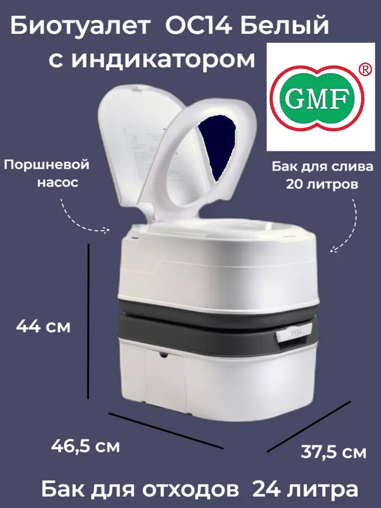 91557270 Биотуалет Gmf OC14 белый c индикатором 24 л STLM-0962152