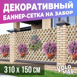 91587835 Баннер-сетка на забор VoloMar Плетенка 310x150 см STLM-1428471