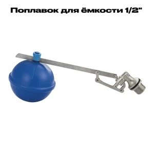 91620178 Поплавок для ёмкости Mak 3134 D0 мм 1/2" латунь STLM-0949735