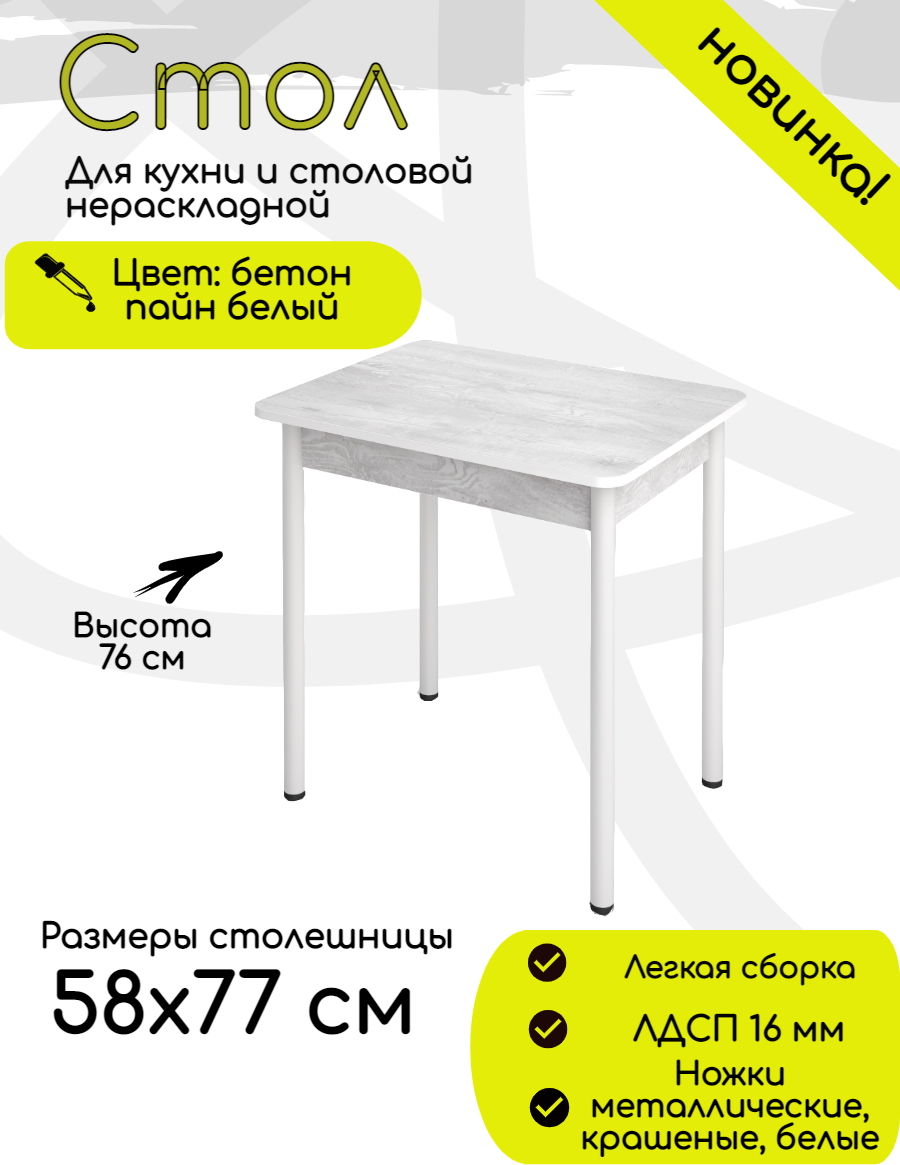 91059809 Стол прямоугольный Ст58х77/ 77x58 см ЛДСП цвет белый с оттенком слоновой кости STLM-0462490 КЕА