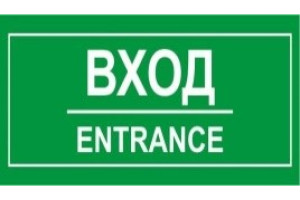 16012109 Большая наклейка Вход 1-14-11-1-70 REXXON