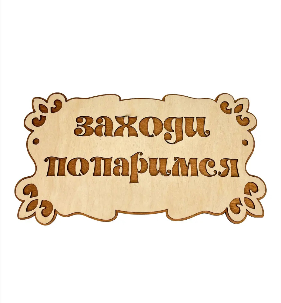 91098802 Табличка банная Бацькина баня Заходи попаримся 30.7x17x0.8 см 30283-ЛМ STLM-0994643