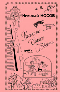 511792 Рассказы. Сказки. Повести Николай Носов Книга в подарок