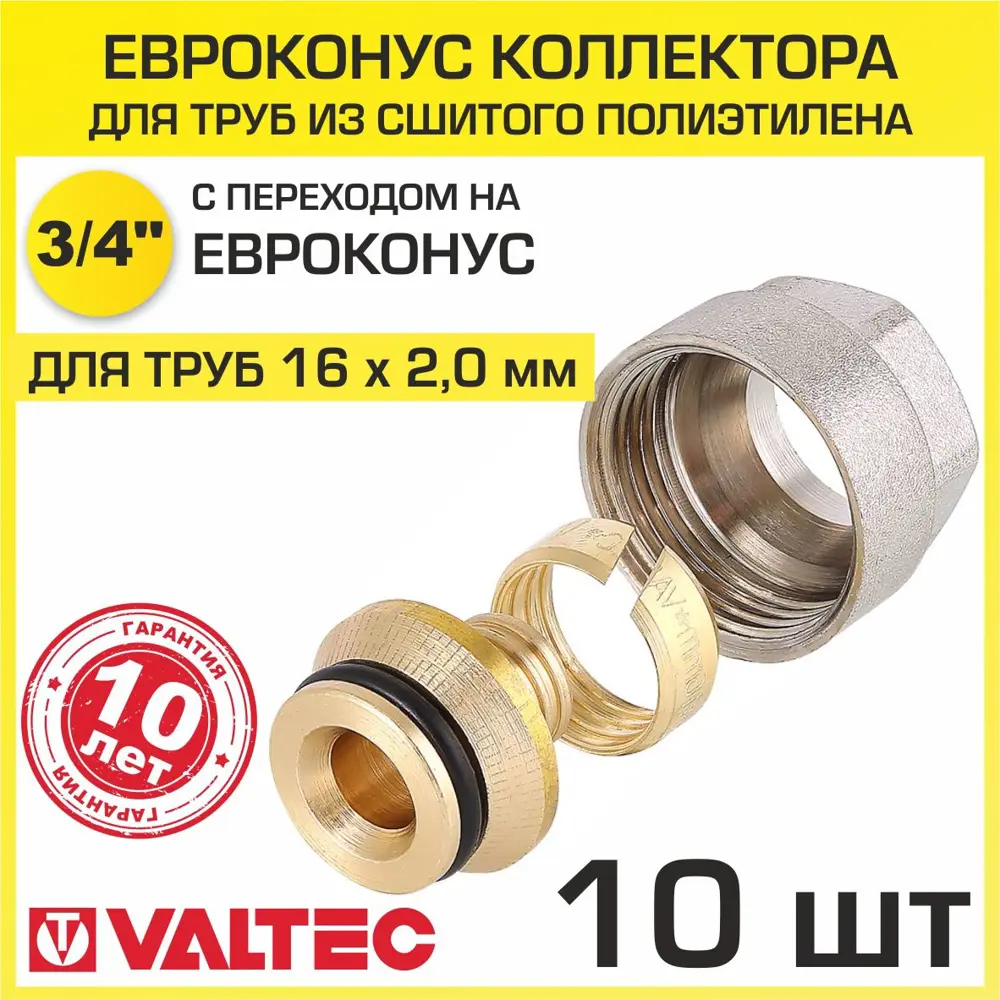 90790484 Евроконус Valtec VT.4410.NVE.16 3/4" для труб из сшитого полиэтилена 16x2.0 мм 10 шт STLM-0806587