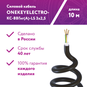 90716263 Кабель силовой КС-ВВГнг(А)-LS 3х2.5ок (N.PE)-0.66 бухта 10 м STLM-0351675 ONEKEYELECTRO