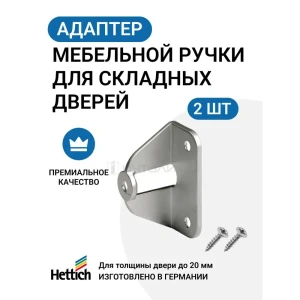 90416711 Адаптер крепления ручки Hettich MP00064 для раздвижных/складных дверей, 2 шт STLM-1404870