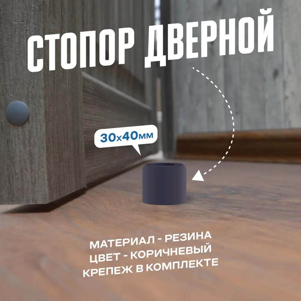 91749245 Дверной стопор Magtrade Напольный 3.5х2.9см коричневый 4шт STLM-0903481