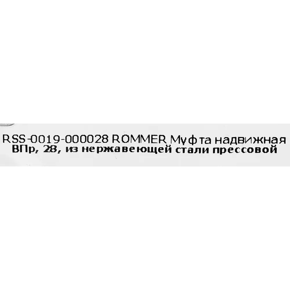Муфта надвижная Rommer 28 мм ВПр нержавеющая сталь 88011295 STLM-2118081  - Вид №3