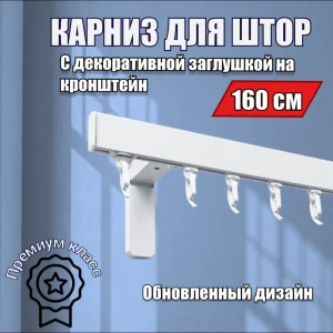 91691350 Настенный карниз однорядный Karnizpro шторы ЛПККЗ-160-10 160 см алюминий цвет белый STLM-1367244
