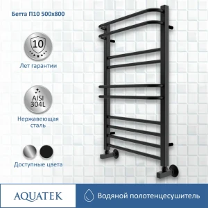 91448155 Полотенцесушитель водяной Aquatek Бетта П10 500x800 см сталь 1/2" чёрный муар STLM-1396165