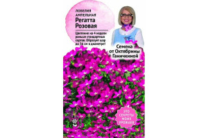 19490256 Семена Лобелия Регатта Розовая 10 шт. 120115 ОКТЯБРИНА ГАНИЧКИНА